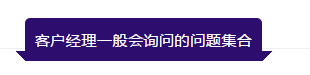 開香港銀行賬戶客戶一般會詢問的問題